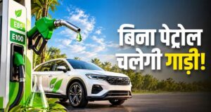 पेट्रोल की जगह 100% इथेनॉल से दौड़ेंगी गाड़ियां, मोटर व्हीकल नियमों में बड़ा बदलाव