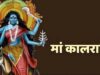 Navratri 2026: कल मां कालरात्रि की पूजा, गुड़ का भोग लगाएं और इन मंत्रों का करें जाप