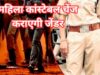 मध्य प्रदेश में लेडी कॉन्स्टेबल को मिली जेंडर चेंज की मंजूरी, मेडिकल दस्तावेजों के आधार पर फैसला