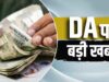 DA Hike 2026: 18,000 से 50,000 रुपये बेसिक सैलरी वालों को कितना फायदा? समझें पूरा हिसाब
