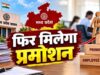 मध्यप्रदेश में IAS प्रमोशन की तैयारी तेज, दिल्ली में DPC बैठक; 39 अधिकारियों की सूची पर मंथन