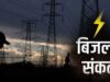 MP में बिजली संकट की आशंका! बारिश की कमी और कोयले की सप्लाई बनी चिंता