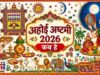 अहोई अष्टमी पर इस बार बन रहा खास संयोग, जानें शुभ मुहूर्त, पूजा विधि और व्रत कथा