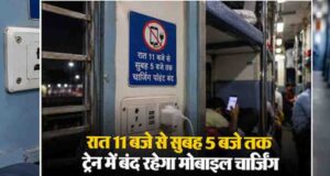 Railway charging rules back in the spotlight; charging points on trains may be switched off after 11 PMs: रात 11 बजे के बाद ट्रेन में मोबाइल चार्ज करने को लेकर क्या है नियम? जानें पूरी जानकारी