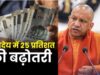 बेसिक शिक्षा विभाग के आउटसोर्सिंग कर्मचारियों को बड़ी राहत, वेतन में 25% बढ़ोतरी