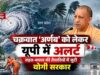 चक्रवात ‘अर्णब’ को लेकर यूपी में अलर्ट, 28 से 31 अक्टूबर तक बारिश और तेज हवाओं की चेतावनी