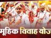 UP में गरीब परिवारों की बेटियों की शादी होगी आसान, सामूहिक विवाह योजना के नियमों में बड़ा बदलाव