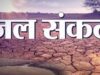उज्जैन पर मंडरा रहा जल संकट का खतरा? गंभीर डैम में 90 दिन का ही पानी, कुएं-बोरिंग सूखने की आशंका