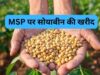 किसानों के लिए जरूरी खबर, सोयाबीन बेचने के लिए 3 से 17 अक्टूबर तक कराएं पंजीयन