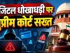 ‘पीड़ित को पूरे पैसे वापस मिलें’, डिजिटल ठगी पर सुप्रीम कोर्ट की बड़ी टिप्पणी