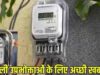 मध्य प्रदेश में सस्ती होगी बिजली! सरचार्ज घटने से 500 यूनिट खपत पर उपभोक्ताओं को ₹90 का फायदा