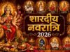 शारदीय नवरात्रि 2026 की तारीख हुई तय, 11 अक्टूबर को घटस्थापना; जानें शुभ मुहूर्त