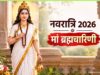नवरात्रि के दूसरे दिन मां ब्रह्मचारिणी को चढ़ाएं चीनी या गुड़, विद्यार्थियों के लिए भी पूजा का विशेष महत्व