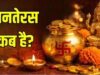 Dhanteras 2026: धनतेरस पर कब करें पूजा और खरीदारी? जानें शुभ मुहूर्त और पूजन विधि