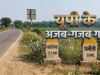 यूपी के इन गांवों के नाम हैं बेहद अनोखे, ‘कोरोना’ और ‘पनौती’ सुनकर चौंक जाएंगे