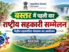 बस्तर में पहली बार राष्ट्रीय सहकारिता सम्मेलन, 8-9 अक्टूबर को जगदलपुर में जुटेंगे देशभर के अधिकारी