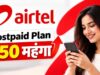 Airtel Postpaid यूजर्स को झटका! प्लान हुए ₹50 महंगे, विदेश में मिलेगा फ्री डेटा और कॉलिंग