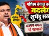 West Bengal का नया नाम होगा ‘पश्चिम बंग’, BJP अध्यक्ष समिक भट्टाचार्य ने किया ऐलान