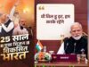 PM मोदी बोले- 25 वर्षों का जनविश्वास और अनुभव सिर्फ मेरी नहीं, देश की पूंजी