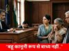 बहू की पेंशन और पोती से ₹15 हजार महीने की मांग, 83 वर्षीय सास की याचिका पर कोर्ट का फैसला