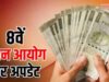 8th Pay Commission: रिपोर्ट आने के बाद भी वेतन बढ़ोतरी में लगेगा समय, जानें क्यों