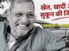 नहीं रहे बॉलीवुड के ‘क्रांतिवीर’ नाना पाटेकर, निधन से फिल्म जगत में शोक की लहर