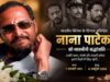 मुख्यमंत्री योगी आदित्यनाथ ने प्रख्यात अभिनेता नाना पाटेकर के निधन पर जताया शोक