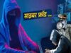साइबर ठगी के लिए बैंक खातों का इस्तेमाल, भिलाई में म्यूल अकाउंट्स नेटवर्क का खुलासा