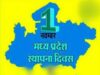 मध्यप्रदेश स्थापना दिवस का मुख्य समारोह 1 नवम्बर को