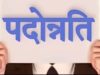 स्कूल शिक्षा विभाग में प्रमोशन अटके, जनजातीय विभाग ने दिए आदेश