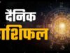 आज का राशिफल 21 अक्टूबर: किन राशियों को मिलेगा धन लाभ, किसे मिलेगी खुशखबरी?
